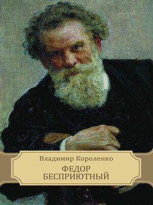 cover image of Fedor Besprijutnyj